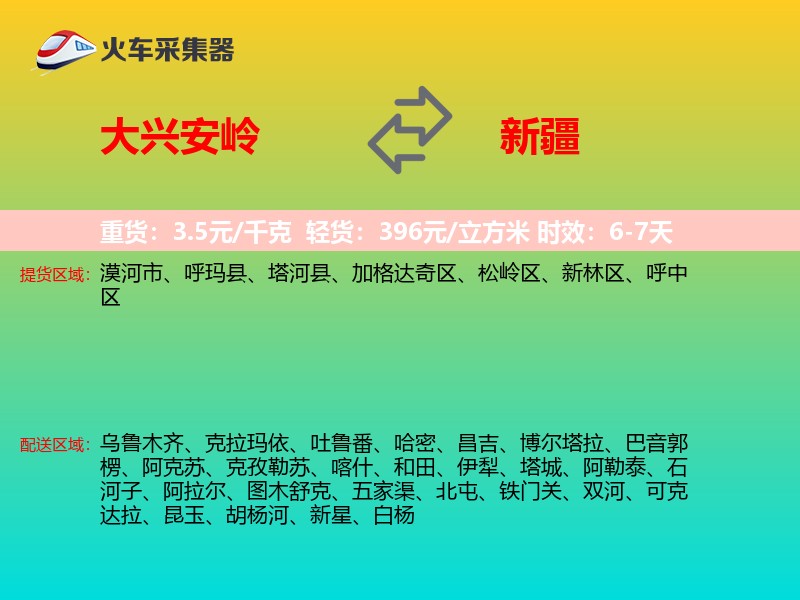 大兴安岭到新疆物流专线