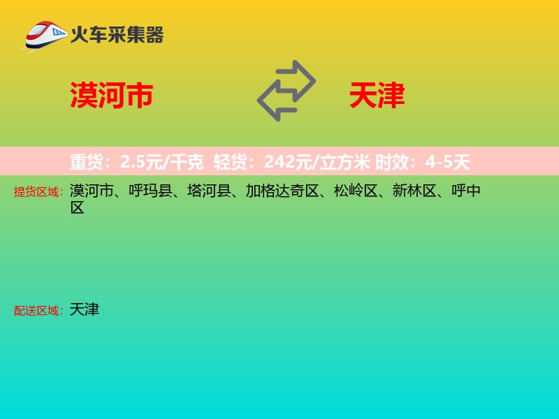 漠河市到天津长途搬家