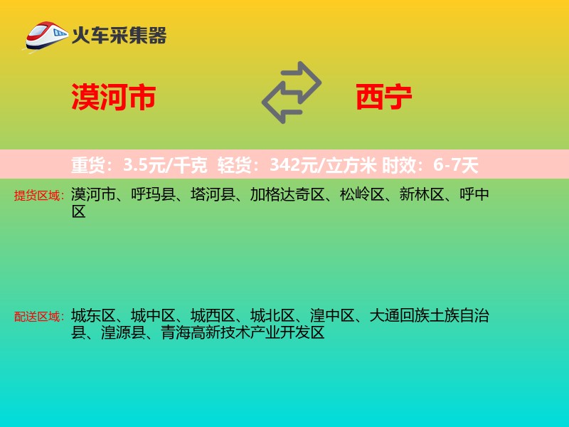 漠河市到西宁物流专线