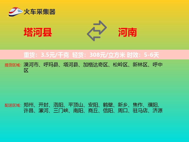 塔河县到河南长途搬家