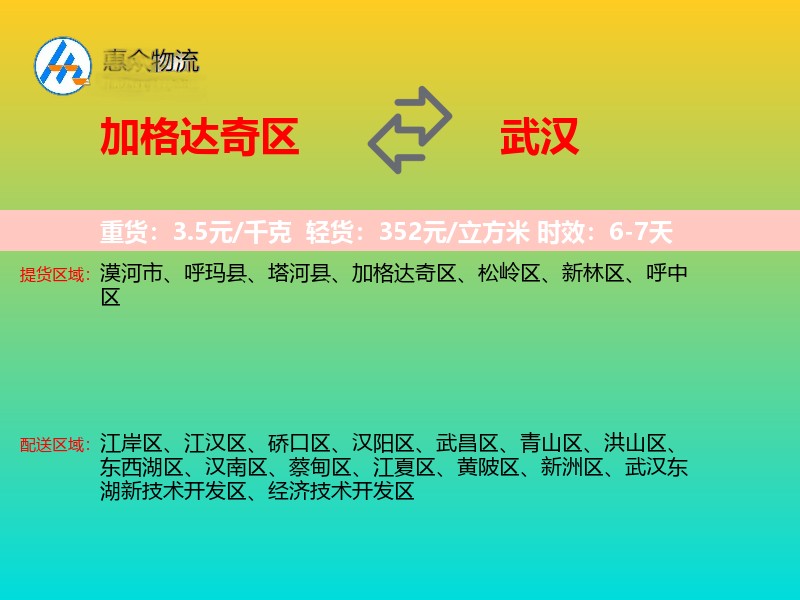 加格达奇区到武汉物流专线