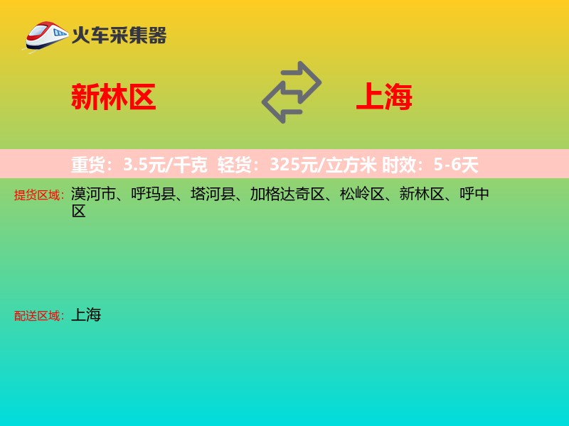 新林区到上海长途搬家