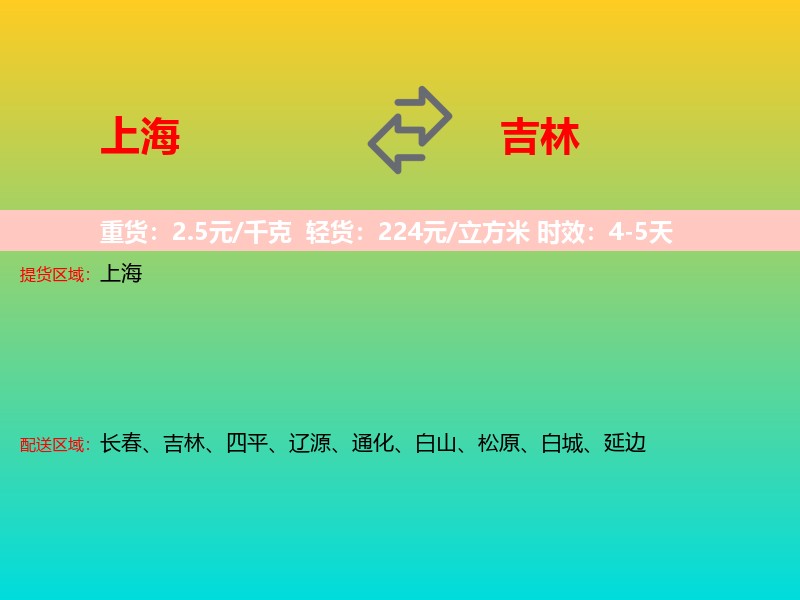 上海到吉林长途搬家