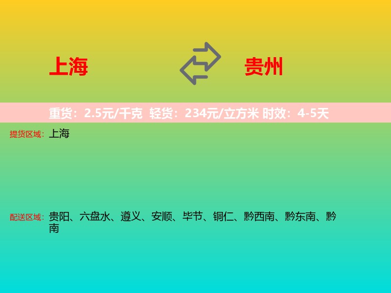 上海到贵州长途搬家