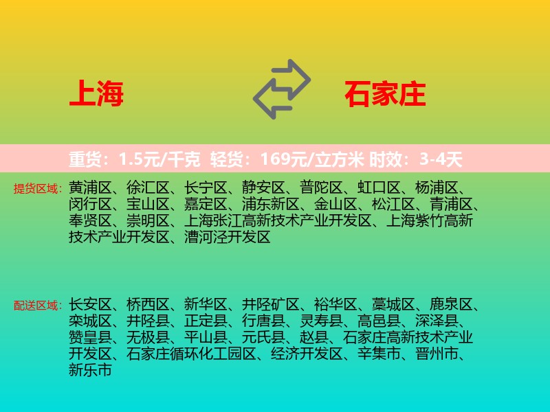 上海到石家庄物流专线价格时效