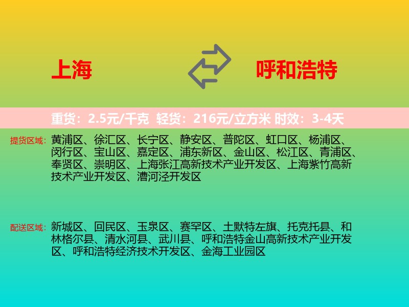 上海到呼和浩特物流专线价格时效