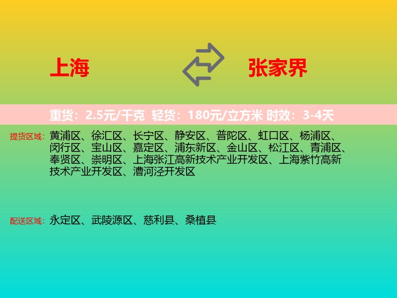 上海到张家界物流专线价格时效