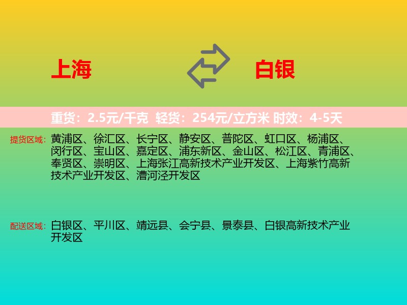 上海到白银物流专线价格时效
