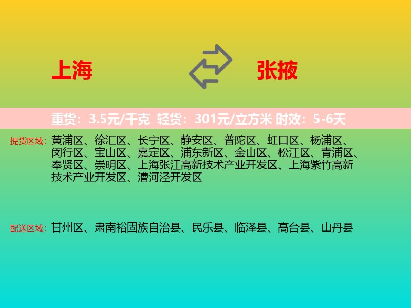 上海到张掖物流专线价格时效