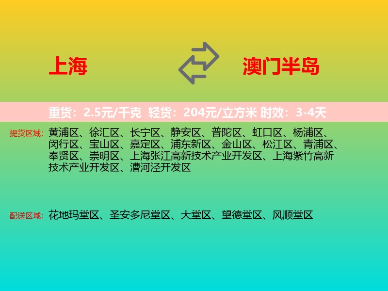 上海到澳门半岛物流专线价格时效