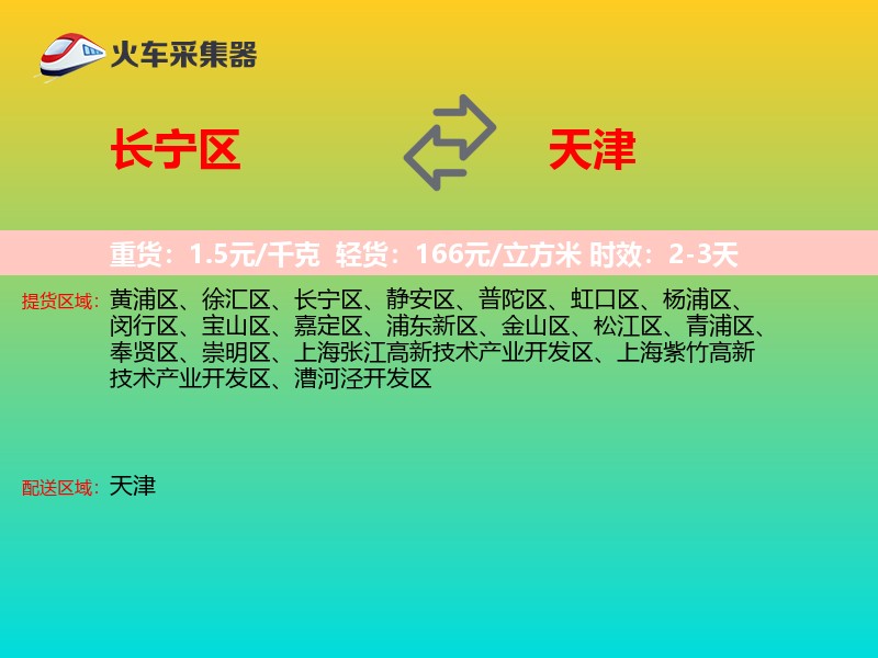 长宁区到天津物流专线