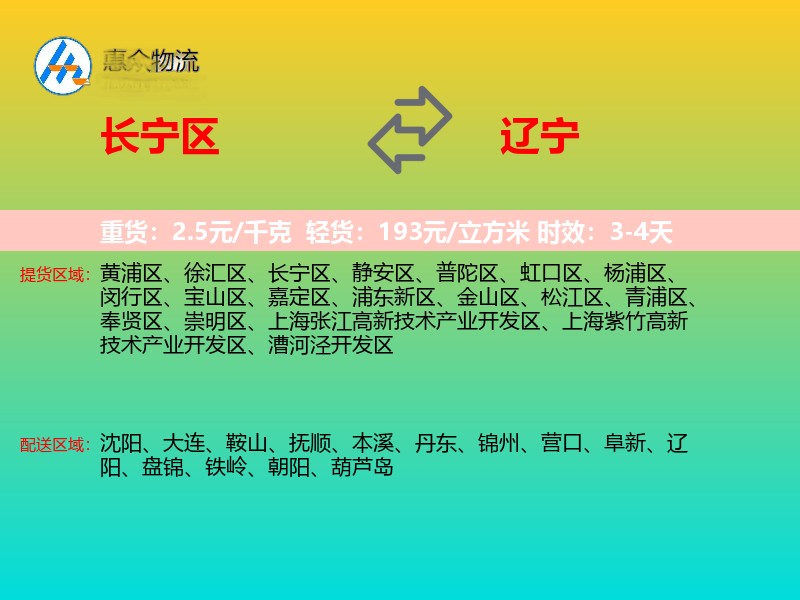 长宁区到辽宁物流专线