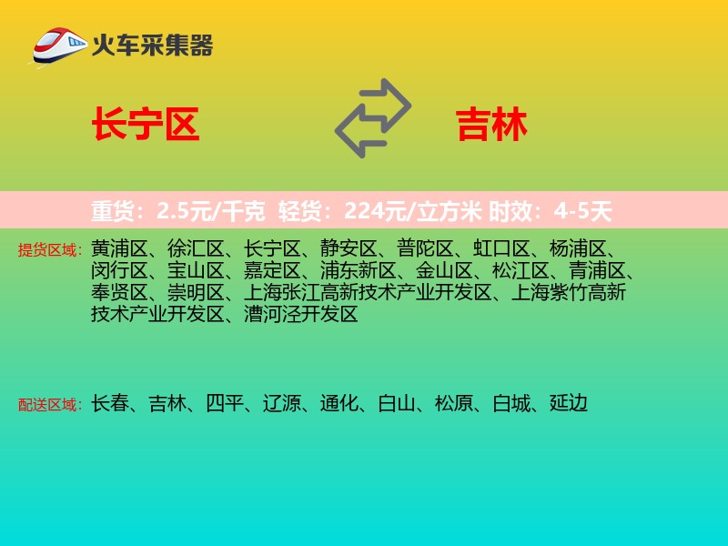 长宁区到吉林物流专线