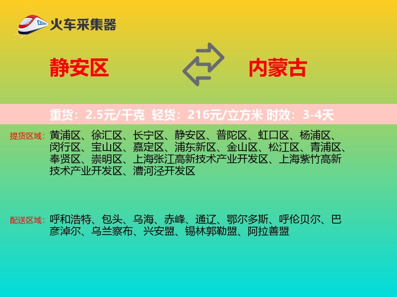 静安区到内蒙古物流专线