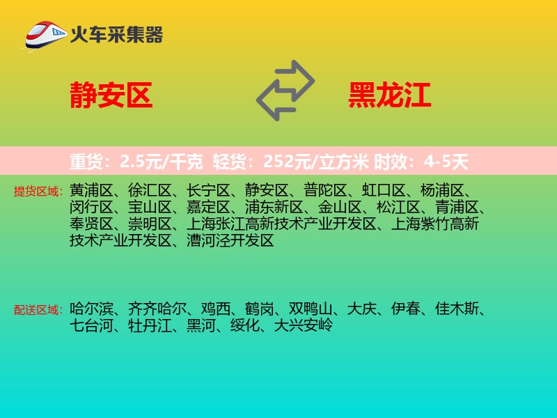 静安区到黑龙江物流专线