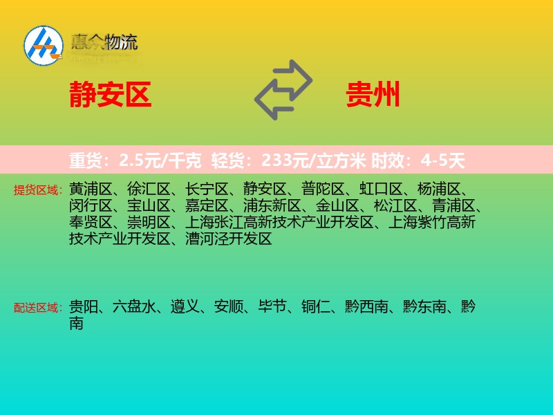 静安区到贵州物流专线