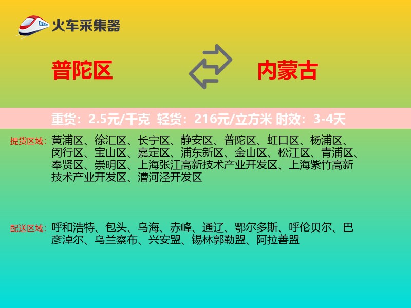 普陀区到内蒙古物流专线