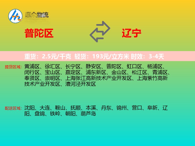 普陀区到辽宁物流专线