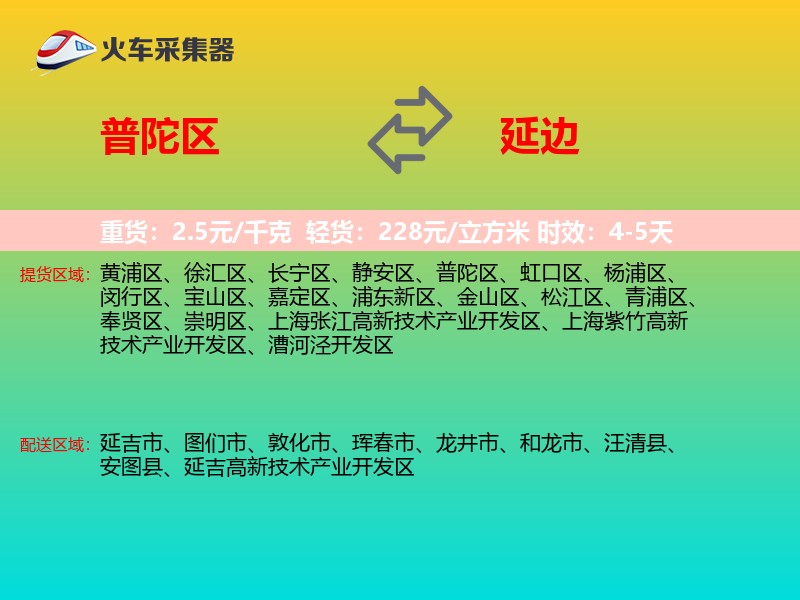 普陀区到延边物流专线