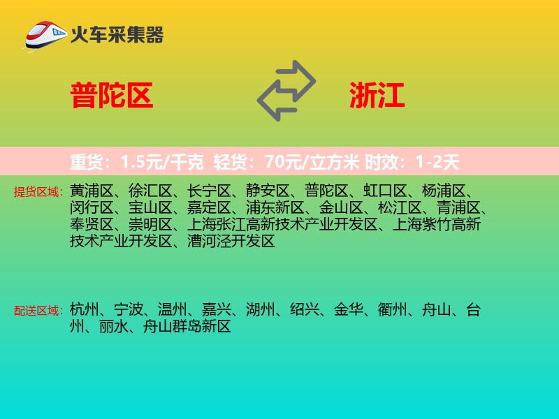 普陀区到浙江物流专线