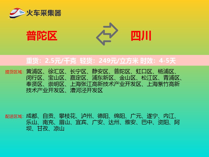 普陀区到四川物流专线