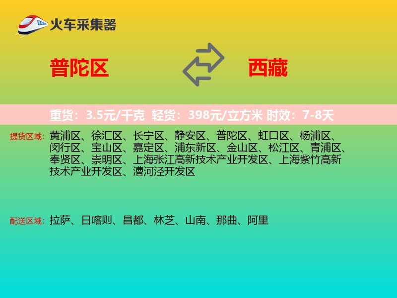 普陀区到西藏物流专线