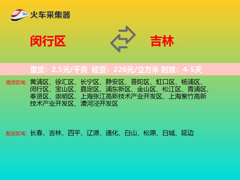 闵行区到吉林物流专线