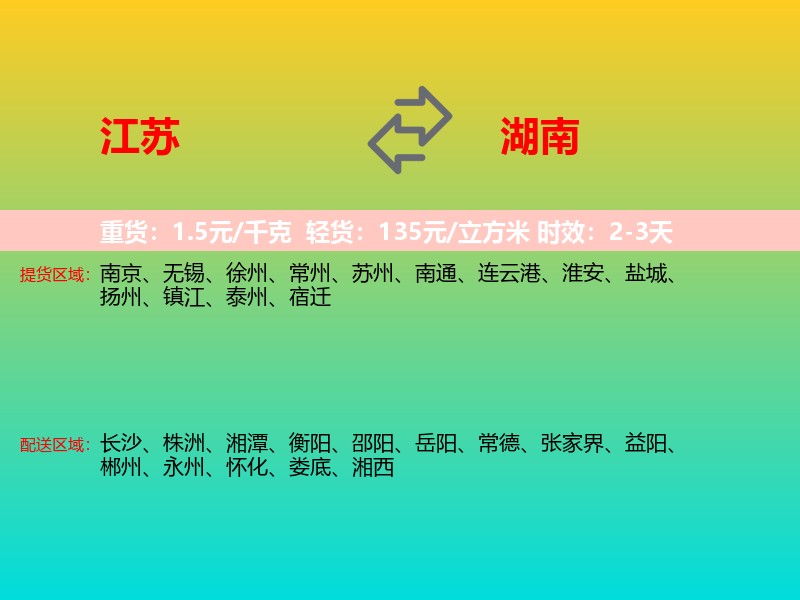 江苏到湖南长途搬家