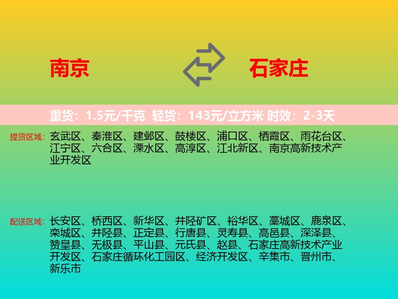 南京到石家庄物流专线价格时效