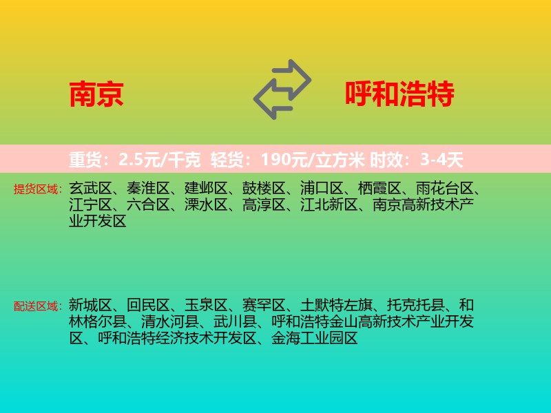 南京到呼和浩特物流专线价格时效
