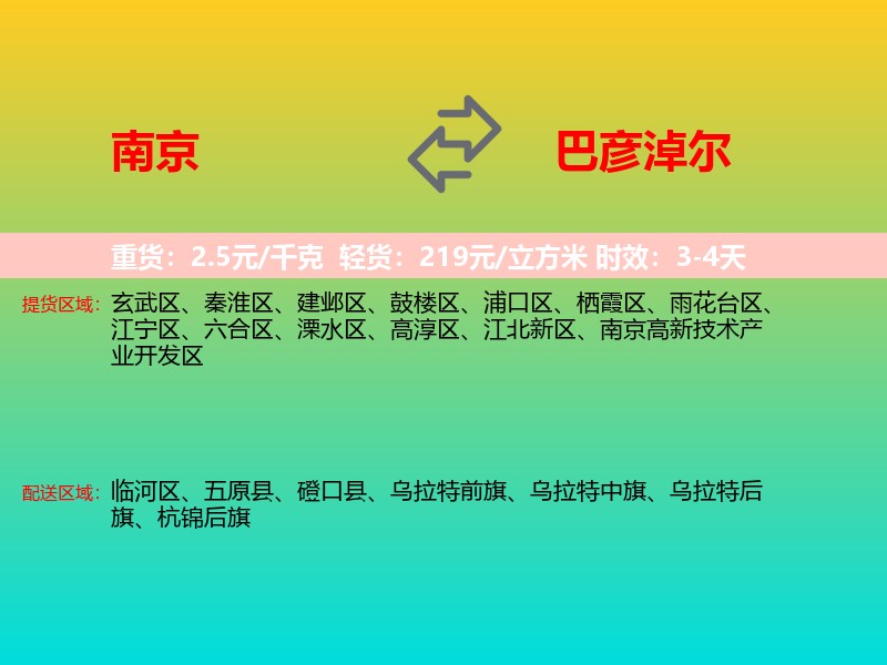 南京到巴彦淖尔物流专线价格时效