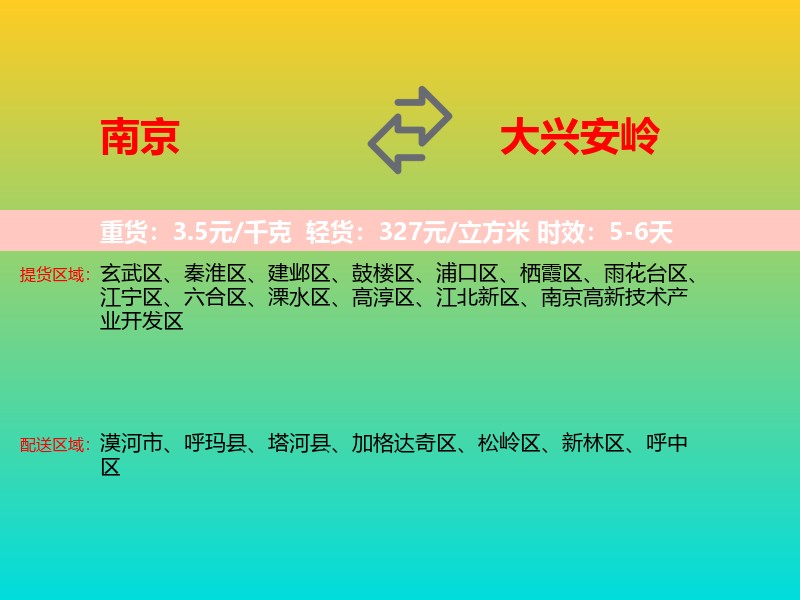 南京到大兴安岭物流专线价格时效