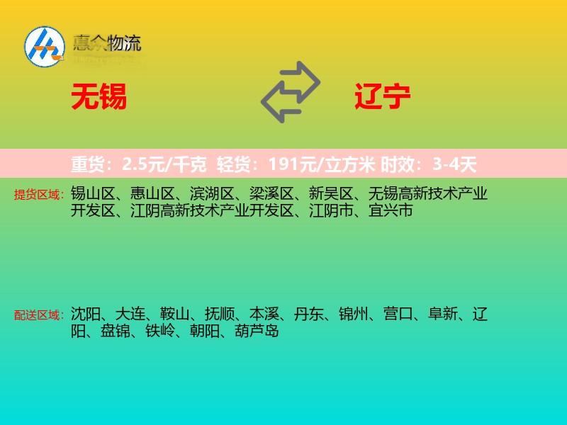 无锡到辽宁物流专线