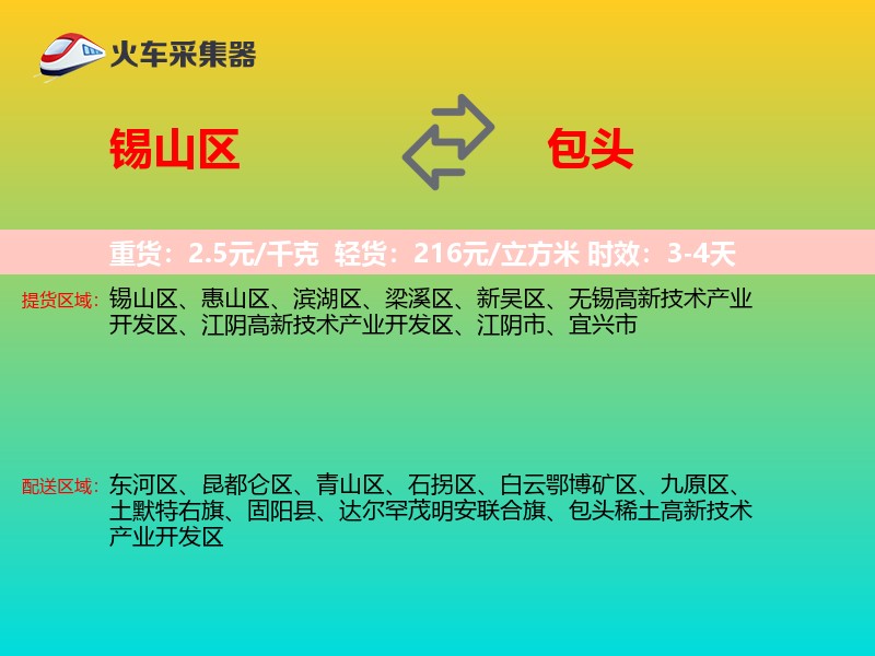 锡山区到包头物流专线