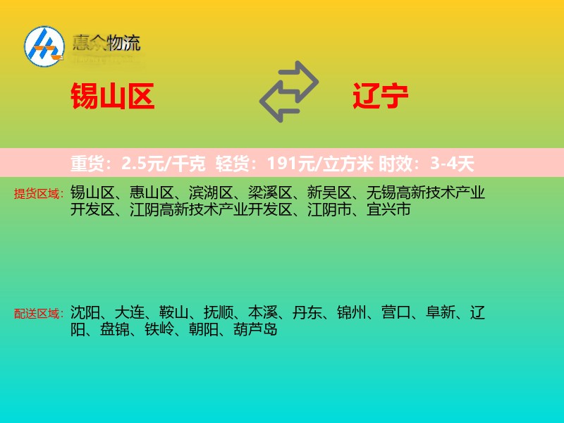 锡山区到辽宁物流专线