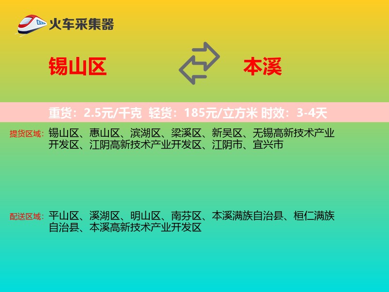 锡山区到本溪物流专线
