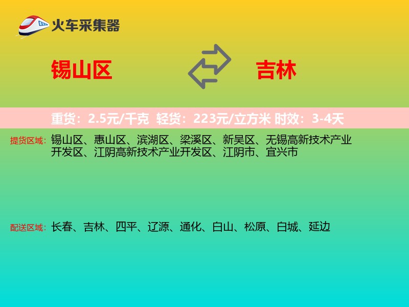 锡山区到吉林物流专线