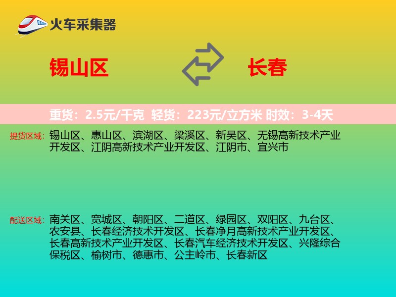 锡山区到长春物流专线