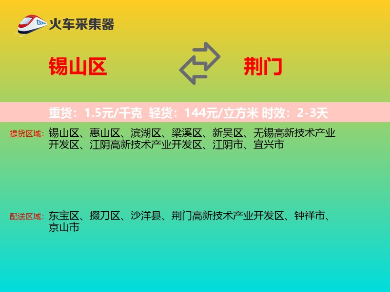 锡山区到荆门物流专线