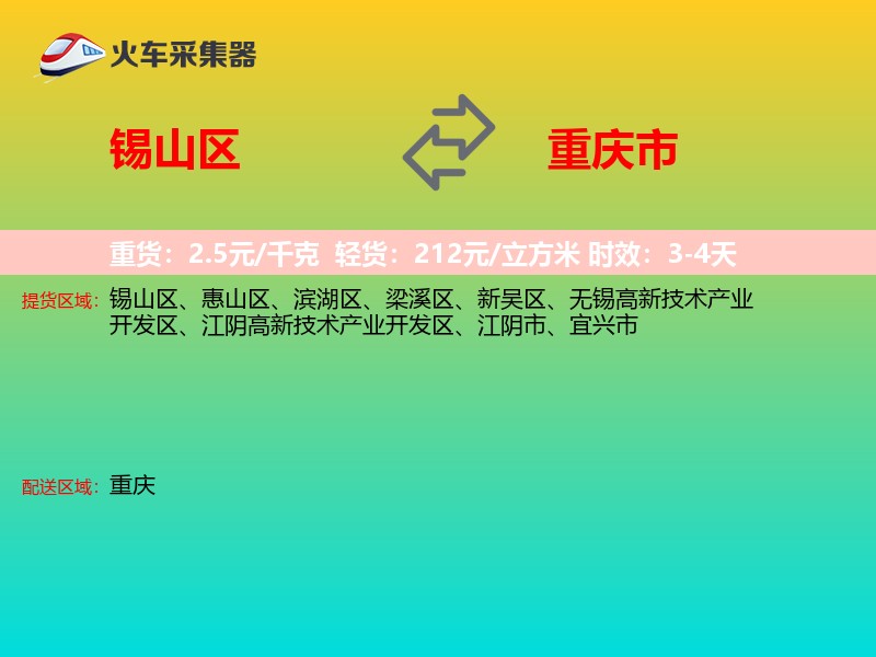 锡山区到重庆市物流专线