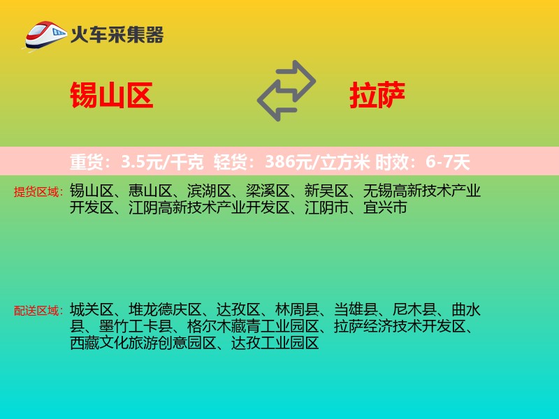 锡山区到拉萨物流专线