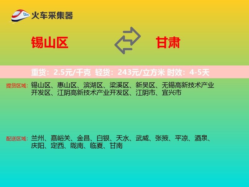 锡山区到甘肃物流专线