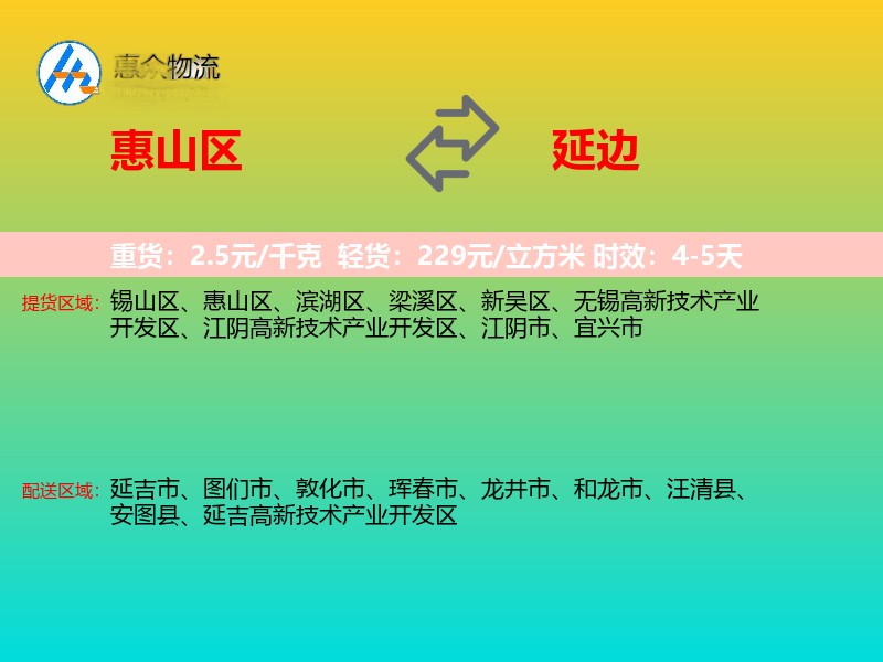 惠山区到延边物流专线