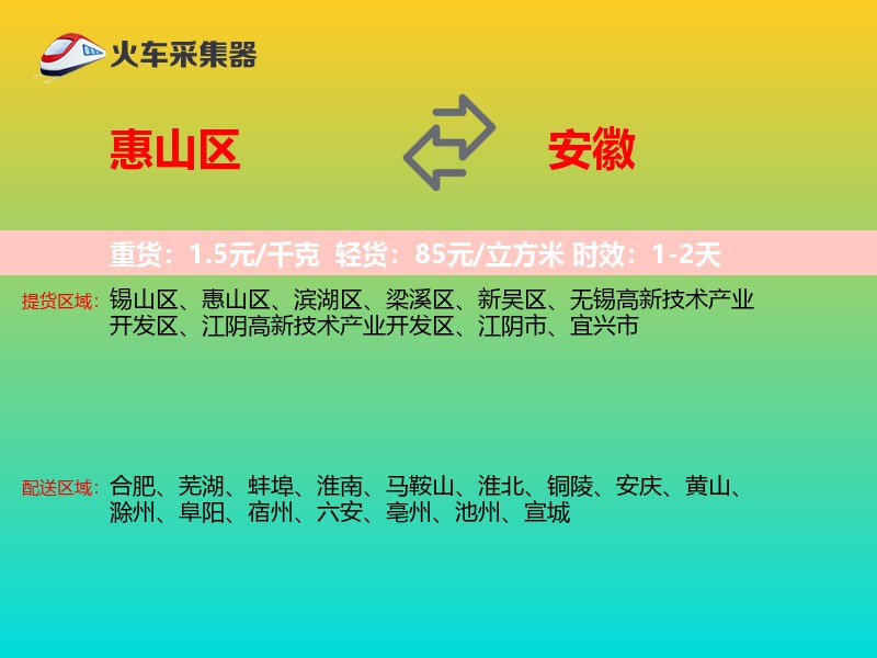惠山区到安徽物流专线