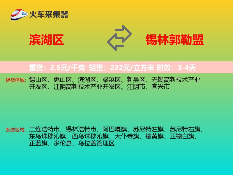 滨湖区到锡林郭勒盟物流专线