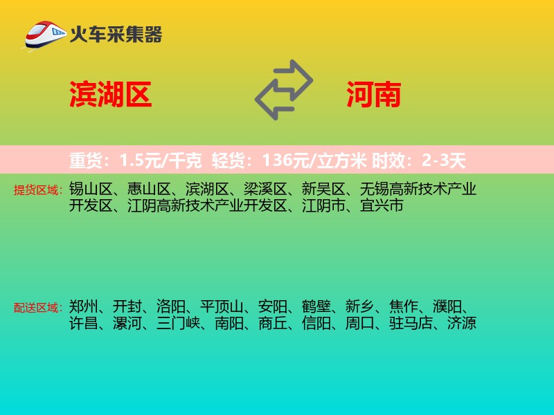 滨湖区到河南物流专线