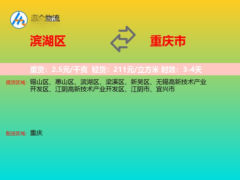 滨湖区到重庆市物流专线