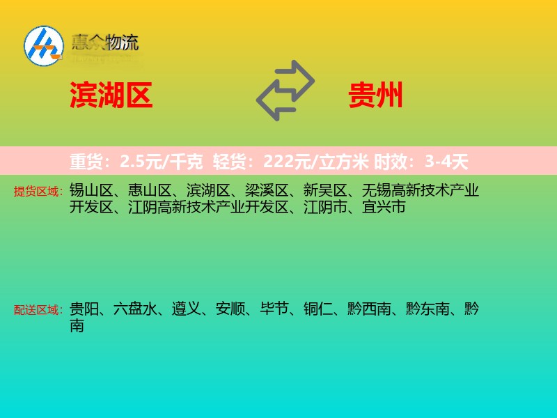 滨湖区到贵州物流专线