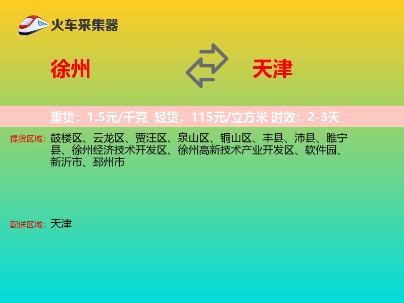 徐州到天津物流专线