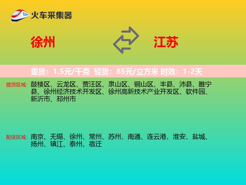 徐州到江苏物流专线
